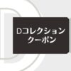 Dコレクションのクーポン