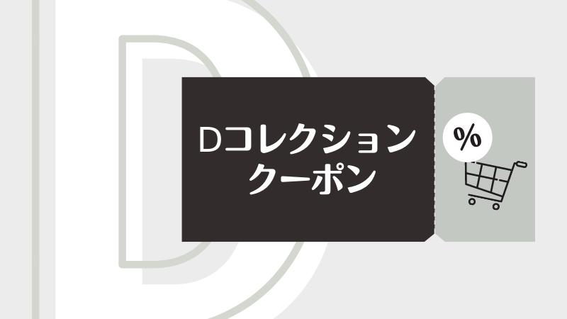 Dコレクションのクーポン