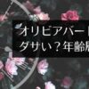 オリビアバートンはダサい？年齢層は？