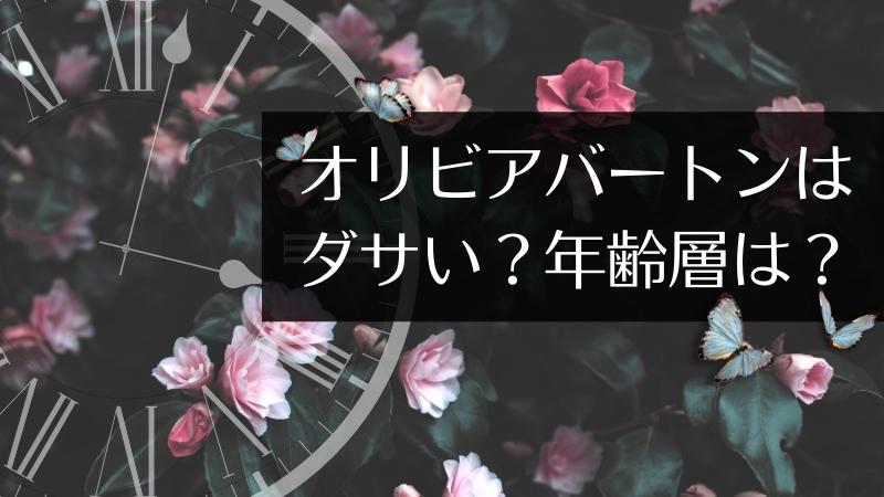 オリビアバートンはダサい？年齢層は？