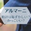 アルマーニの時計は恥ずかしい？かっこいい？