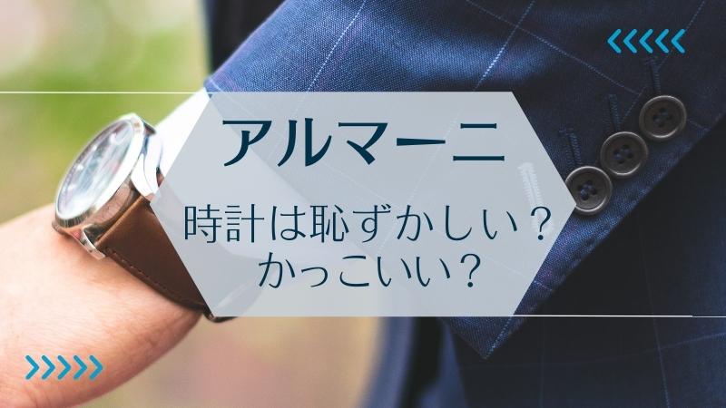 アルマーニの時計は恥ずかしい？かっこいい？