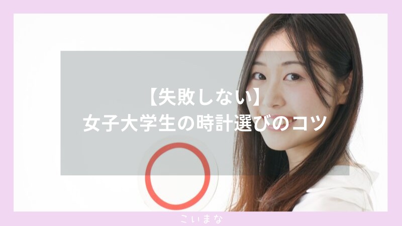 【失敗しない】女子大学生の時計選びのコツ