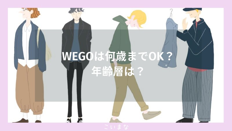 WEGOは何歳までOK？年齢層は？