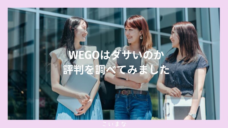 WEGOはダサいのか評判を調べてみました