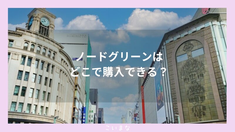 ノードグリーンはどこで購入できる？