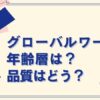 グローバルワークの年齢層は？品質はどう？