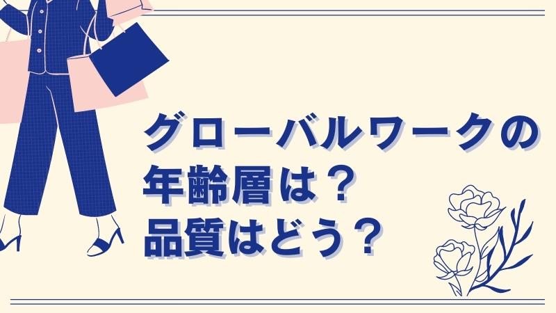 グローバルワークの年齢層は？品質はどう？