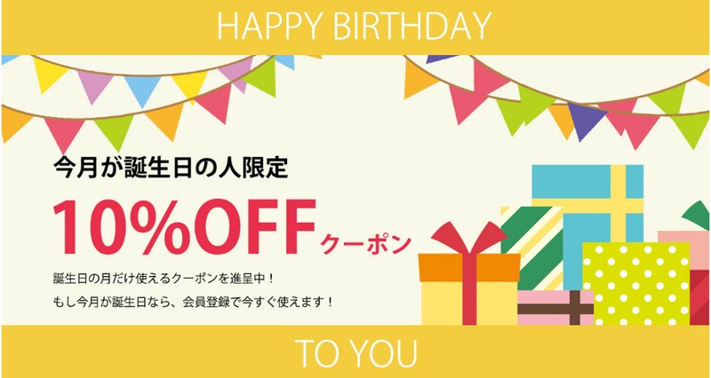 Dコレクションの誕生日クーポン