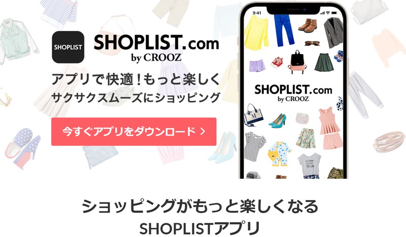 SHOPLISTのアプリ