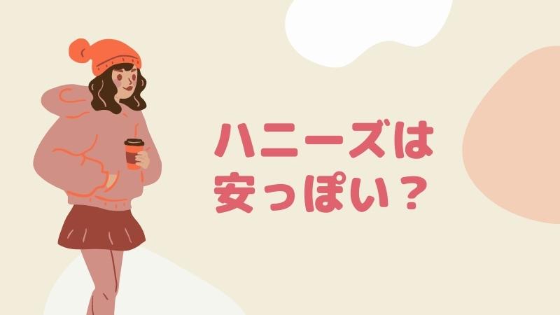 ハニーズ安っぽい？