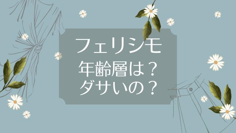 フェリシモの年齢層は？ダサい？