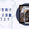 大学生向けメンズ洋服サブスク