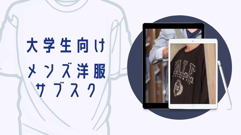 大学生向けメンズ洋服サブスク