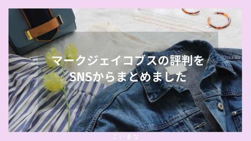 マークジェイコブスの評判をSNSからまとめました