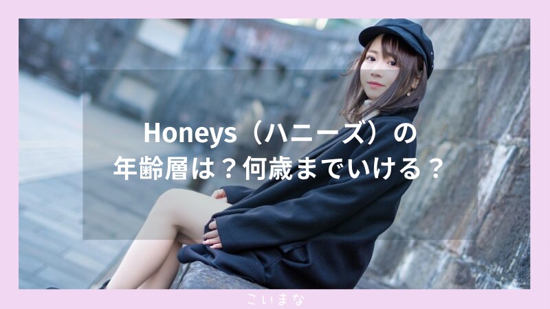 Honeys（ハニーズ）の年齢層は？何歳までいける？