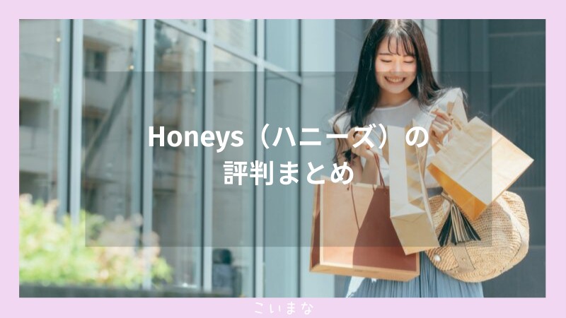 Honeys（ハニーズ）の評判まとめ