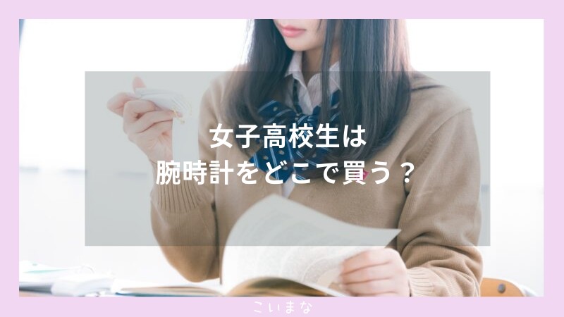 女子高校生は腕時計をどこで買う？