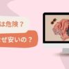 SHEINは危険？なぜ安いの？