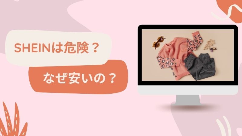 SHEINは危険？なぜ安いの？