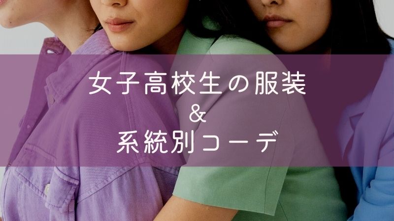 女子高校生の服装・系統別コーデ