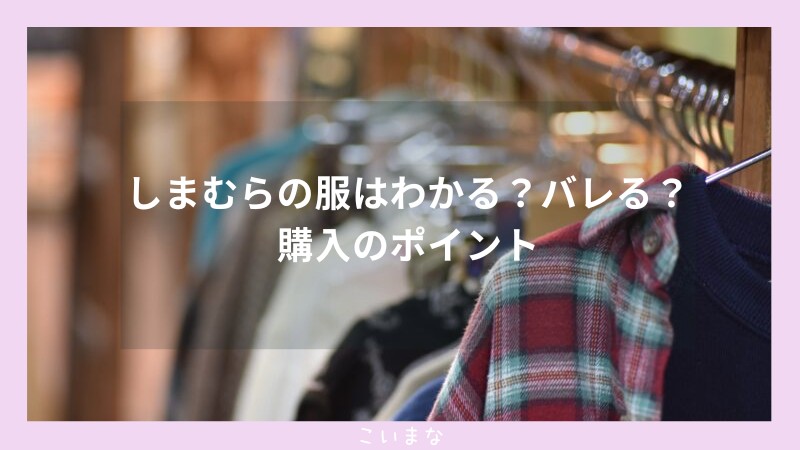 しまむらの服はわかる？バレる？購入のポイント