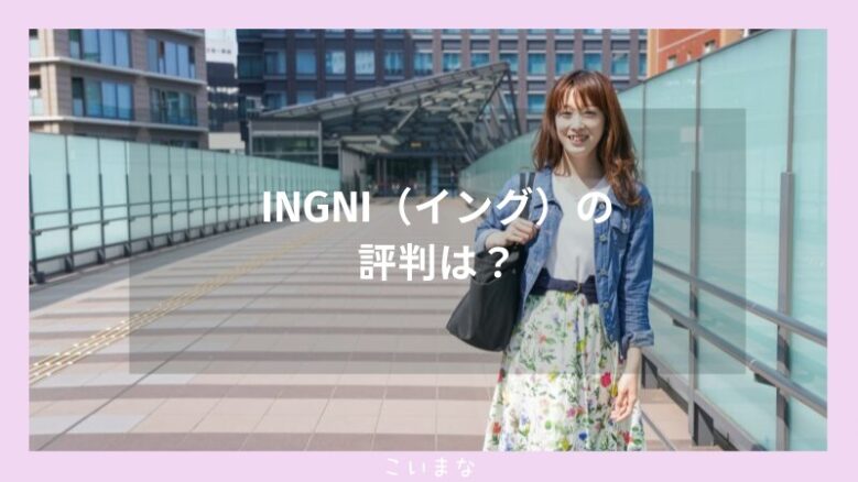 INGNI（イング）の評判は？