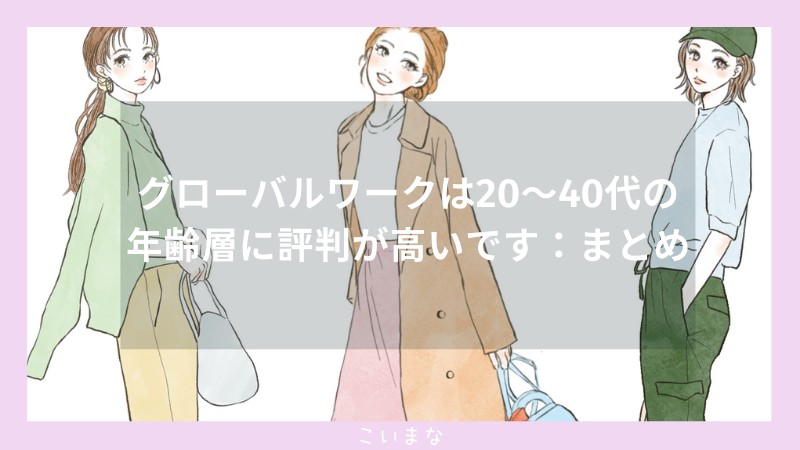 グローバルワークは20～40代の年齢層に評判が高いです：まとめ