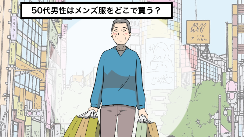 50代男性はメンズ服をどこで買う？