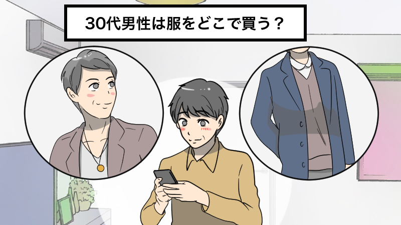 30代男性は服をどこで買う？