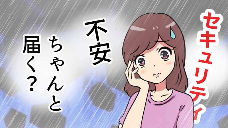 通販で頼むのが不安な女性