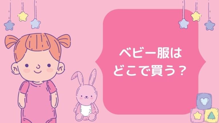 ベビー服どこで買う