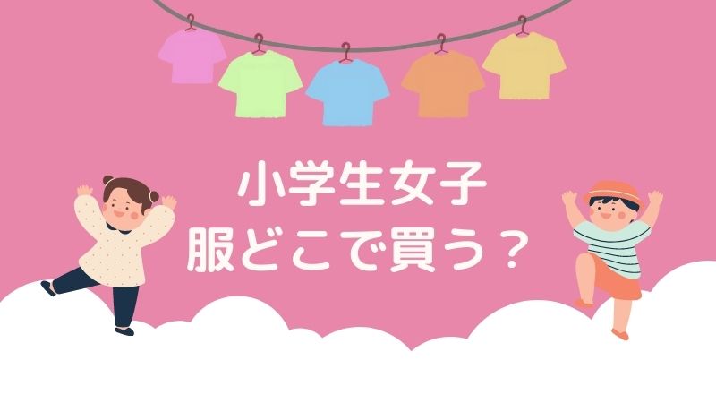 小学生女子は服どこで買う