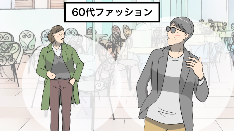 60代ファッションのコーデ