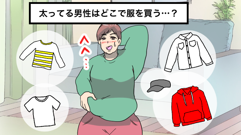 ふとってる男性はどこでふくを買う？