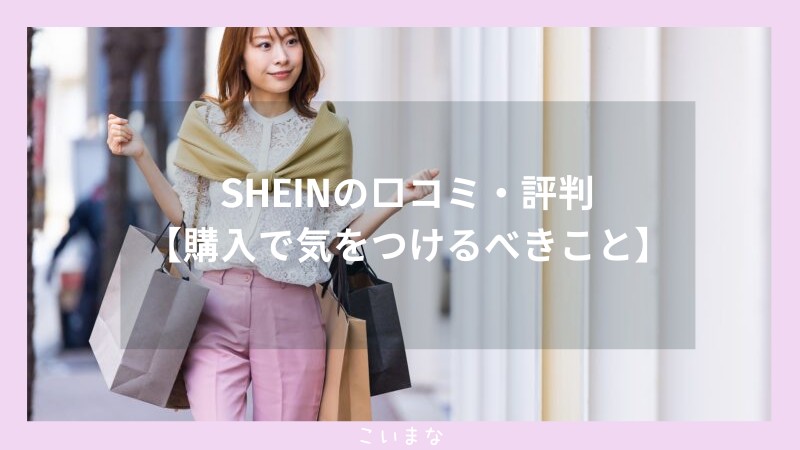 SHEINの口コミ・評判【購入で気をつけるべきこと】