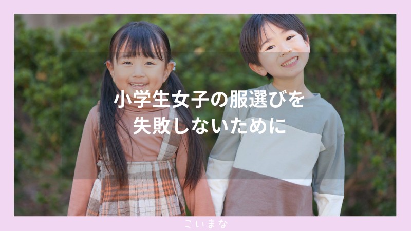 小学生女子の服選びを失敗しないために