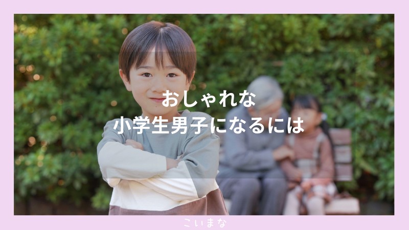 おしゃれな小学生男子になるには