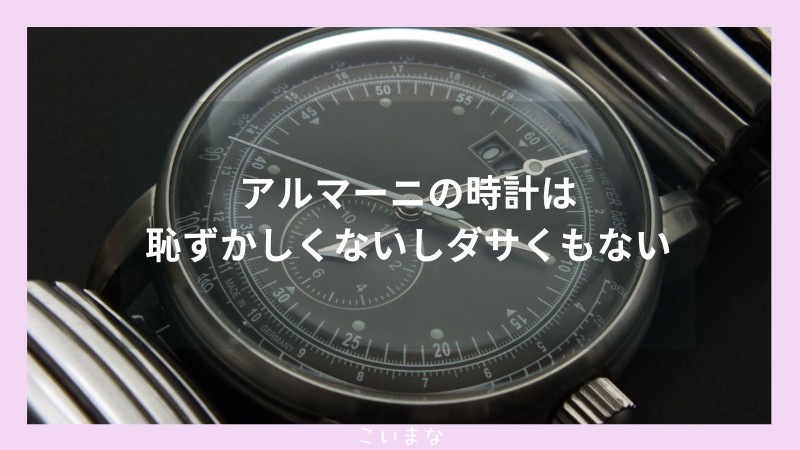 アルマーニの時計は恥ずかしくないしダサくもない