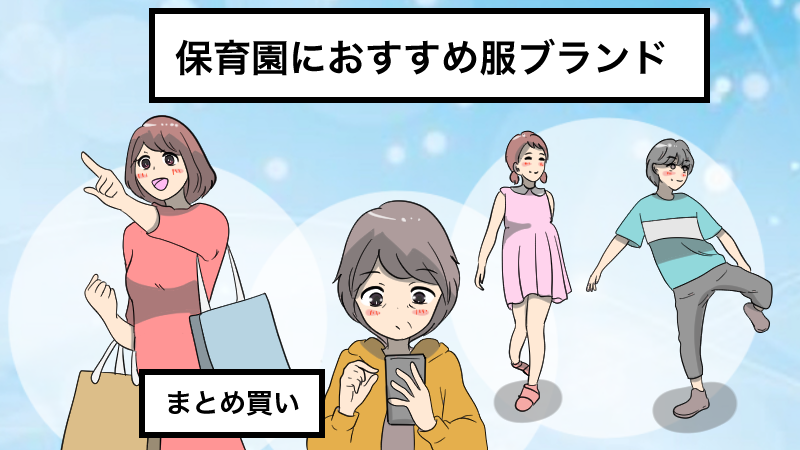 保育園におすすめ服ブランド