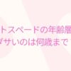 ケイトスペードの年齢層は？ダサいのは何歳まで？