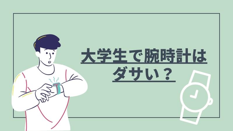 大学生で腕時計はダサい？