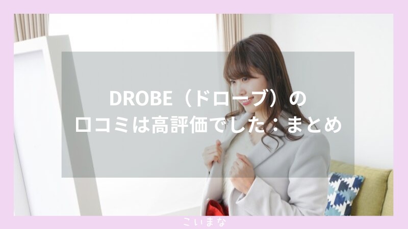 DROBE（ドローブ）の口コミは高評価でした：まとめ