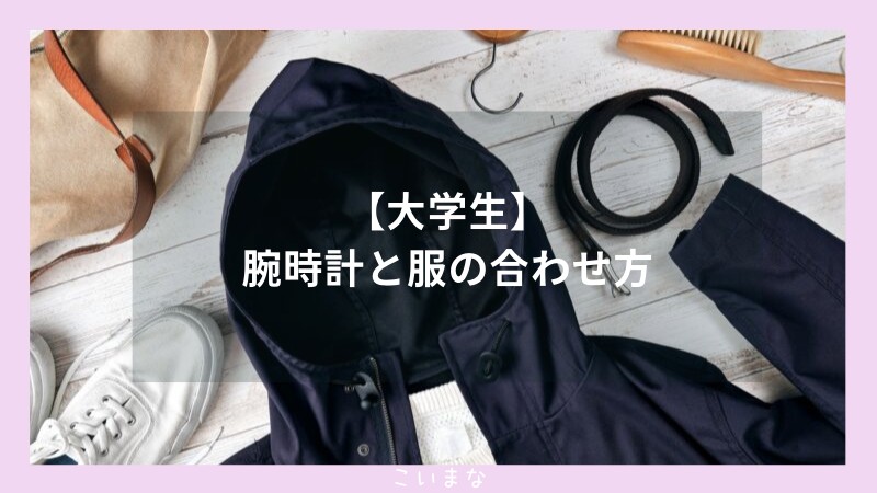 【大学生】腕時計と服の合わせ方