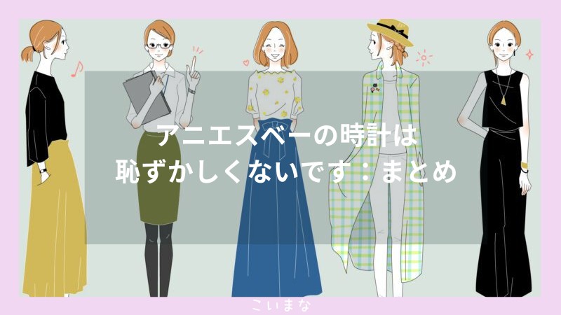 アニエスベーの時計は恥ずかしくないです：まとめ