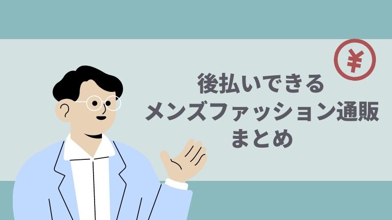 後払いできるメンズファッション通販まとめ