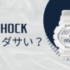 G-SHOCK（Gショック）はダサい