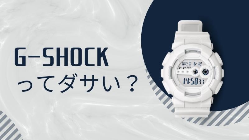 G-SHOCK（Gショック）はダサい