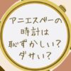 アニエスべーの時計は恥ずかしい？ダサい？