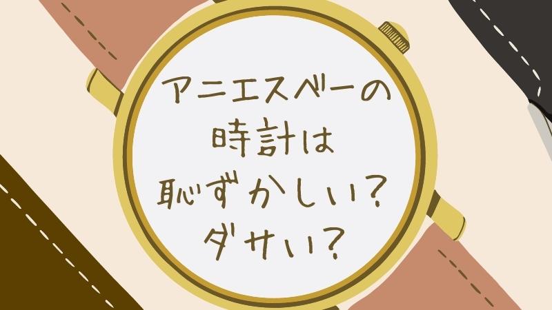 アニエスべーの時計は恥ずかしい？ダサい？